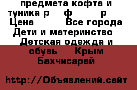 2 предмета кофта и туника р.98 ф.WOjcik р.98 › Цена ­ 800 - Все города Дети и материнство » Детская одежда и обувь   . Крым,Бахчисарай